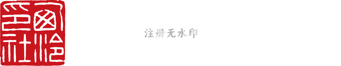 西泠印社