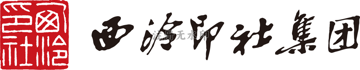 西泠印社