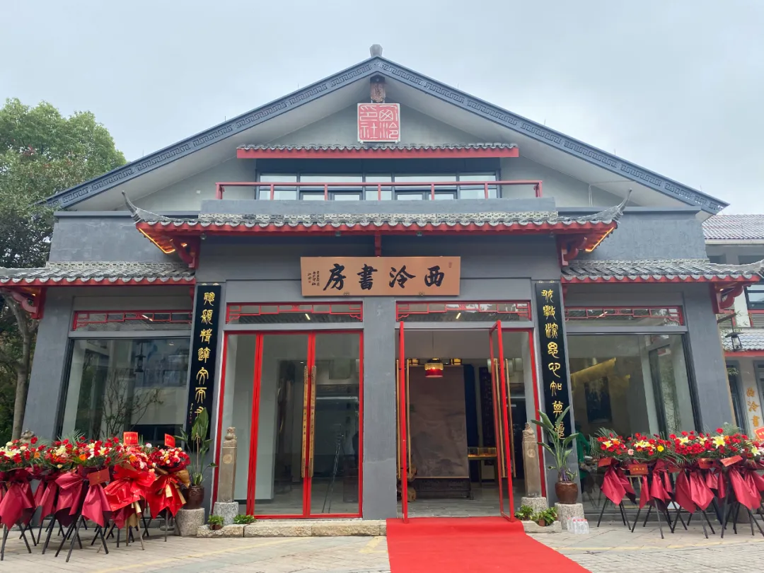 西泠书房