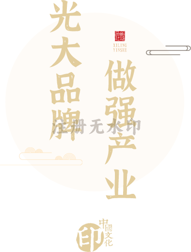西泠
