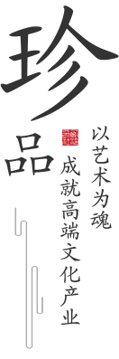 珍品