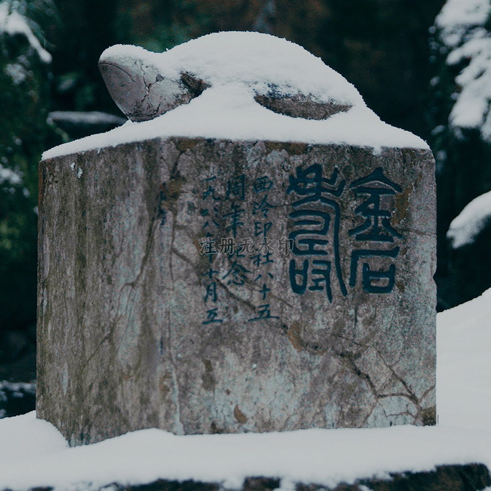 西泠印社
