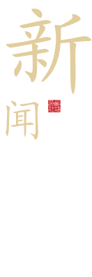 新闻